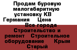 Продам буровую малогабаритную  установку КВ-20 (Германия) › Цена ­ 6 500 000 - Все города Строительство и ремонт » Строительное оборудование   . Крым,Старый Крым